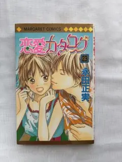 恋愛カタログ 23