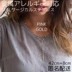 ペタルチェーン ネックレス Y字 ステンレス316L ピンクゴールド レディース