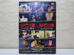 ⭐ルパン三世 DVD イッキ見スペシャル TVSP⭐大満足の189分