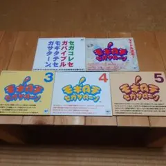 モギタテセガサターン vol.1〜vol.5