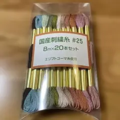 国産刺繍糸　#25 8m×20本セット　アースカラー