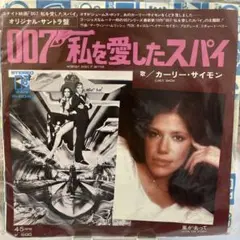 007 私を愛したスパイ 45RPM