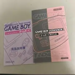 ゲームボーイ本体とアドバンスの説明書