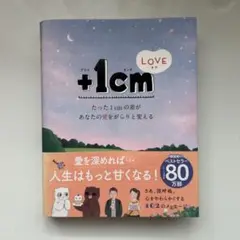 +1cm(イッセンチ) LOVE たった1cmの差があなたの愛をがらりと変える