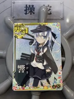 艦これアーケード 響 ホロ 増設　夏帯
