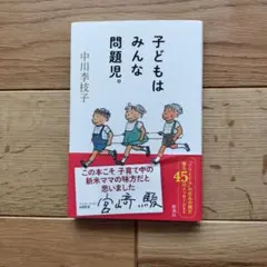 子どもはみんな問題児。