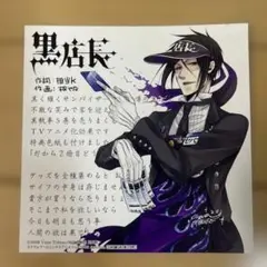 黒執事　5巻　アニメイト特典　難あり