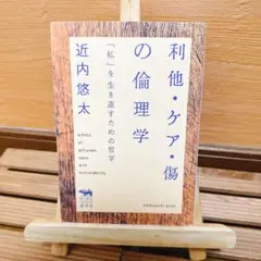 利他・ケア・傷の倫理学