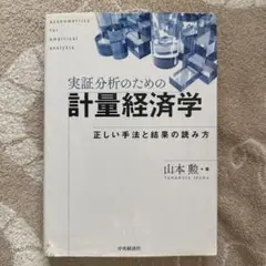 実証分析のための計量経済学 正しい手法と結果の読み方