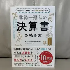 会計クイズを解くだけで財務3表がわかる 世界一楽しい決算書の読み方
