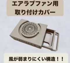 エアラブ 保冷機能付きファンカバー 保冷剤付き