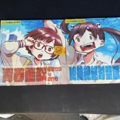 青春謳歌　ANO 絶絶絶絶対聖域　二枚セット