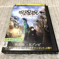 呪呪呪　死者をあやつるもの　DVD