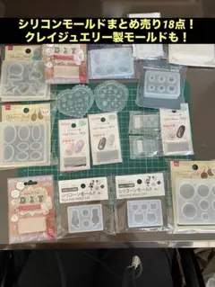 シリコンモールド18個セット！