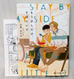 もう少しだけ、そばにいて　白野ほなみ