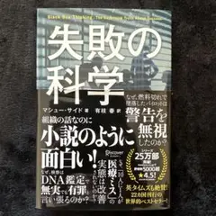 失敗の科学 マシュー・サイード著