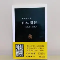 日本問題 奥井智之