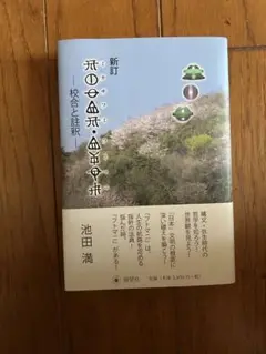 校註　「ミカサフミ　フトマニ」松本善之助監修　池田満編 ミカサフミ フトマニ 松本善之助監修 池田満編 ミカサフミ
