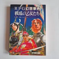 RPG幻想事典 戦場の乙女たち