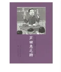 2025年最新】芦田恵之助の人気アイテム - メルカリ