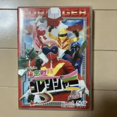 秘密戦隊ゴレンジャーDVD vol.1