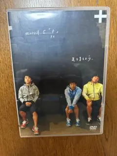 muro式.5 『+』タス/DVD