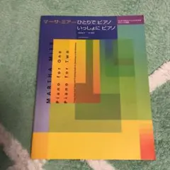 マーサ・ミアーひとりでピアノ いっしょにピアノ 安田裕子