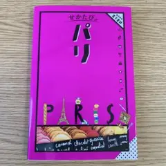せかたびパリ