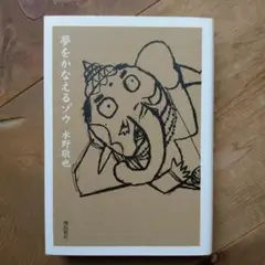 夢をかなえるゾウ