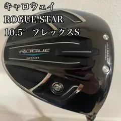 キャロウェイ ROGUE STAR ドライバー 1W