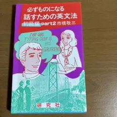 必ずものになる話すための英文法 初級編 part2
