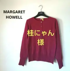 美品!MARGARET HOWELLマーガレットハウエル 薄手ニットハーフボタン