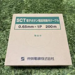 SCT 電子ボタン電話用屋内ケーブル 0.65mm x 1P 200m