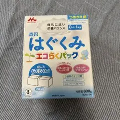 はぐくみ エコらくパック 800g