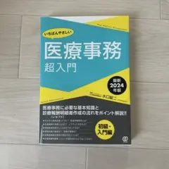 医療事務 超入門 2024年版