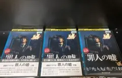 【DVD】罪人の嘘全3巻