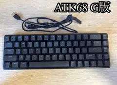 ATK68 G版