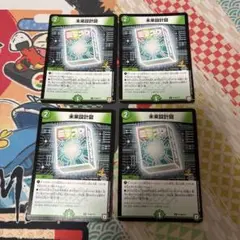 未来設計図 プロモ 4枚