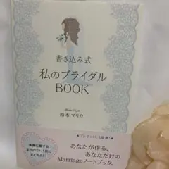 私のブライダル BOOK