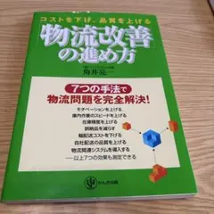 物流改善の進め方 角井亮一　かんき出版