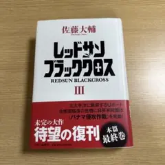 レッドサンアンドブラッククロス（全巻・関連本含む）佐藤大輔著 レッドサンアンドブラッククロス（全巻・関連本含む）佐藤大輔著