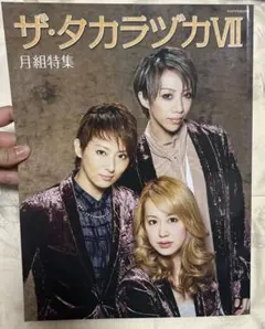 ザ・タカラヅカ 7 月組　組本
