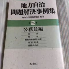 地方自治問題解決事例集 第2巻 公務員編