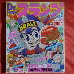 Dr.スランプアラレちゃん 少年ジャンプ特別編集 1981年9月30日号 鳥山明