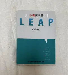 LEAP 英単語