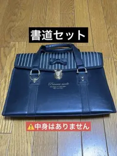 書道セット プリンセスモード カバン 中身無し 女の子
