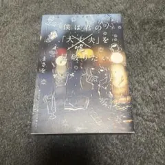 僕は君の「大丈夫(嘘)」を見破りたい