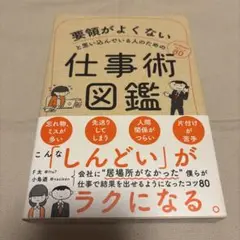 要領がよくないと思い込んでいる人のための仕事術図鑑