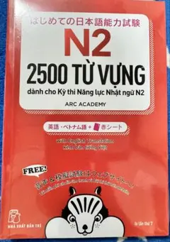 「はじめての日本語能力試験N2単語2500」英語・ベトナム語