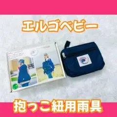 エルゴベビー ERGObaby 抱っこ紐用雨具 ウォーターカバー 赤ちゃん